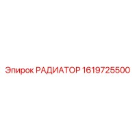 1619725500 РАДИАТОР Epiroc