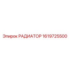 1619725500 РАДИАТОР Epiroc