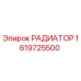 1619725500 РАДИАТОР Epiroc