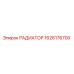 1626176700 РАДИАТОР Epiroc