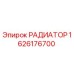 1626176700 РАДИАТОР Epiroc