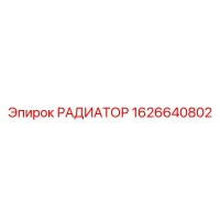 1626640802 РАДИАТОР Epiroc