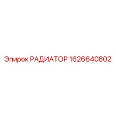 1626640802 РАДИАТОР Epiroc