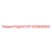 1626640802 РАДИАТОР Epiroc