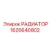 1626640802 РАДИАТОР Epiroc