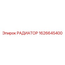 1626645400 РАДИАТОР Epiroc