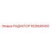 1626645400 РАДИАТОР Epiroc