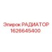 1626645400 РАДИАТОР Epiroc