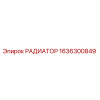 1636300849 РАДИАТОР Epiroc