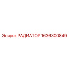 1636300849 РАДИАТОР Epiroc