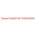 1636300849 РАДИАТОР Epiroc