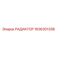 1636301338 РАДИАТОР Epiroc