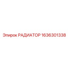 1636301338 РАДИАТОР Epiroc