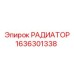 1636301338 РАДИАТОР Epiroc