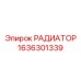 1636301339 РАДИАТОР Epiroc
