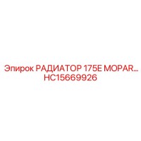 HC15669926 РАДИАТОР 175E MOPAR Epiroc