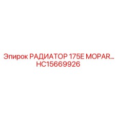 HC15669926 РАДИАТОР 175E MOPAR Epiroc