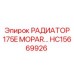 HC15669926 РАДИАТОР 175E MOPAR Epiroc
