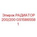 GS15865581 РАДИАТОР 200/200 Epiroc