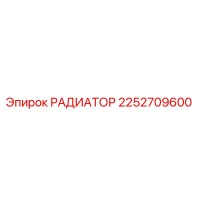 2252709600 РАДИАТОР Epiroc