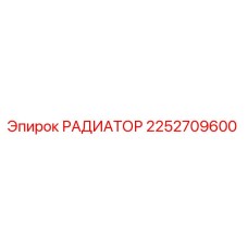2252709600 РАДИАТОР Epiroc
