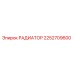 2252709600 РАДИАТОР Epiroc