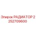 2252709600 РАДИАТОР Epiroc