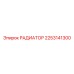 2253141300 РАДИАТОР Epiroc