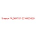 2310123838 РАДИАТОР Epiroc