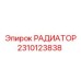2310123838 РАДИАТОР Epiroc