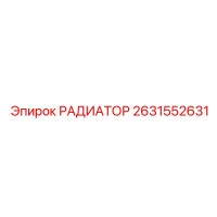 2631552631 РАДИАТОР Epiroc