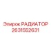 2631552631 РАДИАТОР Epiroc