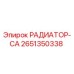 2651350338 РАДИАТОР-СА Epiroc