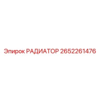 2652261476 РАДИАТОР Epiroc