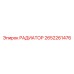 2652261476 РАДИАТОР Epiroc