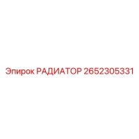 2652305331 РАДИАТОР Epiroc
