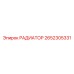 2652305331 РАДИАТОР Epiroc