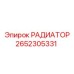 2652305331 РАДИАТОР Epiroc