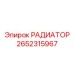 2652315967 РАДИАТОР Epiroc