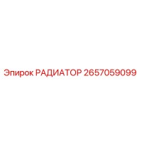 2657059099 РАДИАТОР Epiroc