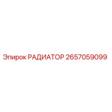 2657059099 РАДИАТОР Epiroc