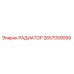 2657059099 РАДИАТОР Epiroc