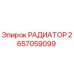 2657059099 РАДИАТОР Epiroc