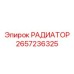 2657236325 РАДИАТОР Epiroc