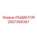 2657368367 РАДИАТОР Epiroc