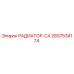 2657534174 РАДИАТОР-CA Epiroc