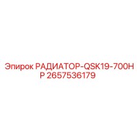 2657536179 РАДИАТОР-QSK19-700HP Epiroc