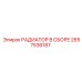 2657536187 РАДИАТОР В СБОРЕ Epiroc