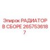 2657536187 РАДИАТОР В СБОРЕ Epiroc