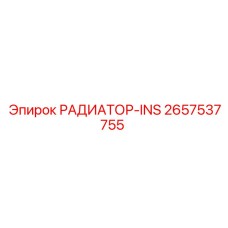2657537755 РАДИАТОР-INS Epiroc